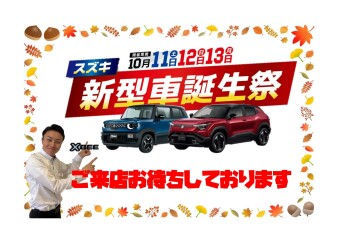 新型車ぞくぞく登場！スズキ新型車誕生祭 開催(^o^)／